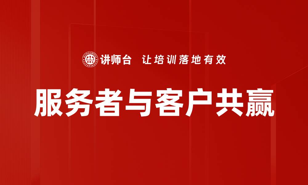 文章服务者与客户共赢的缩略图