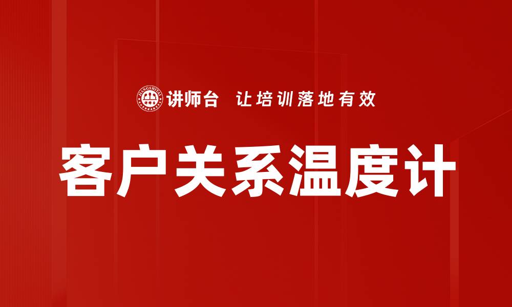 客户关系温度计