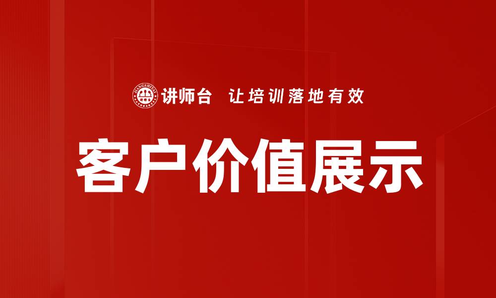 文章客户价值展示的缩略图