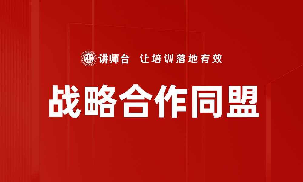文章战略合作同盟的缩略图
