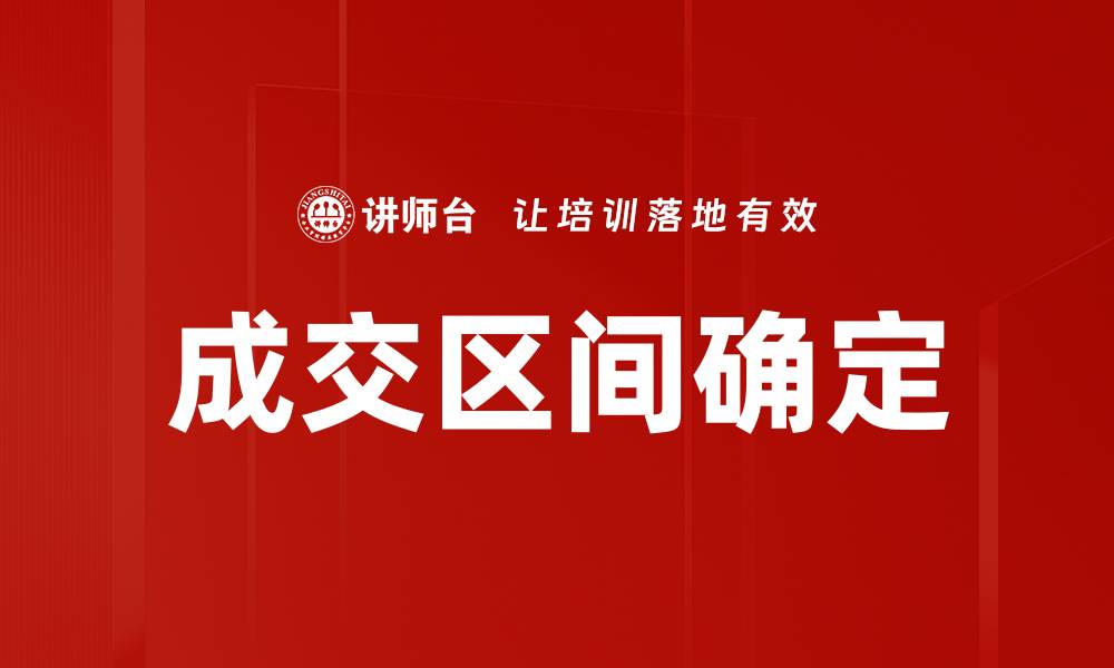 文章成交区间确定的缩略图