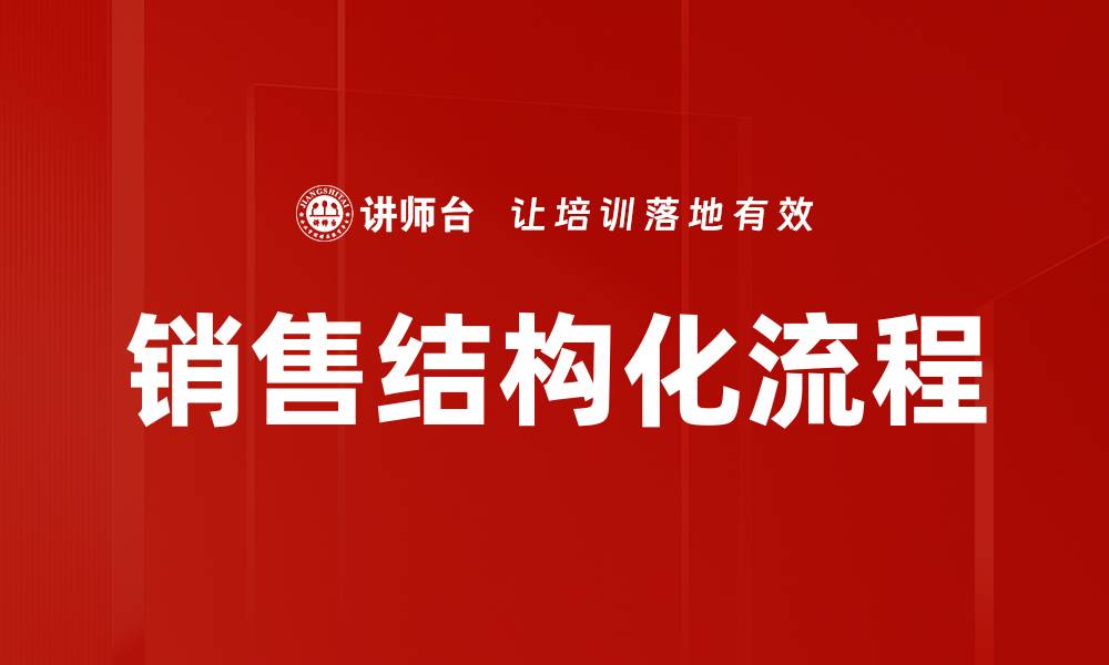文章销售结构化流程的缩略图