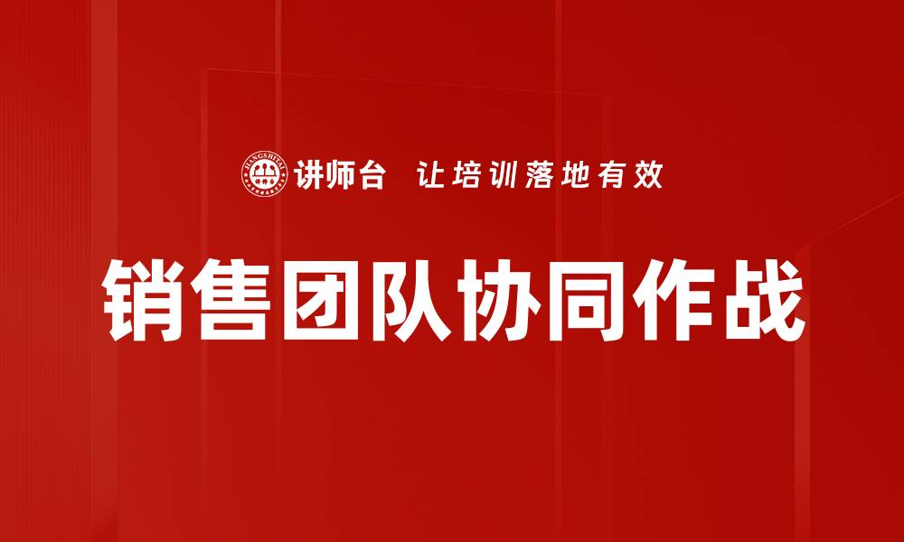 销售团队协同作战