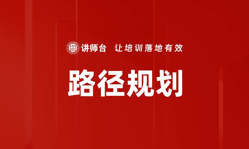 路径规划