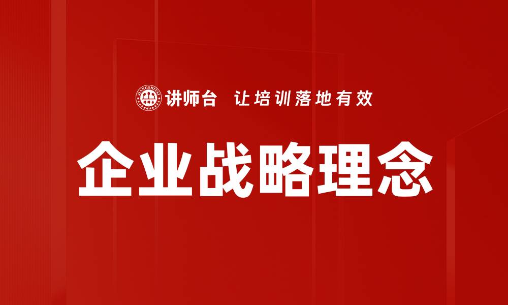 企业战略理念