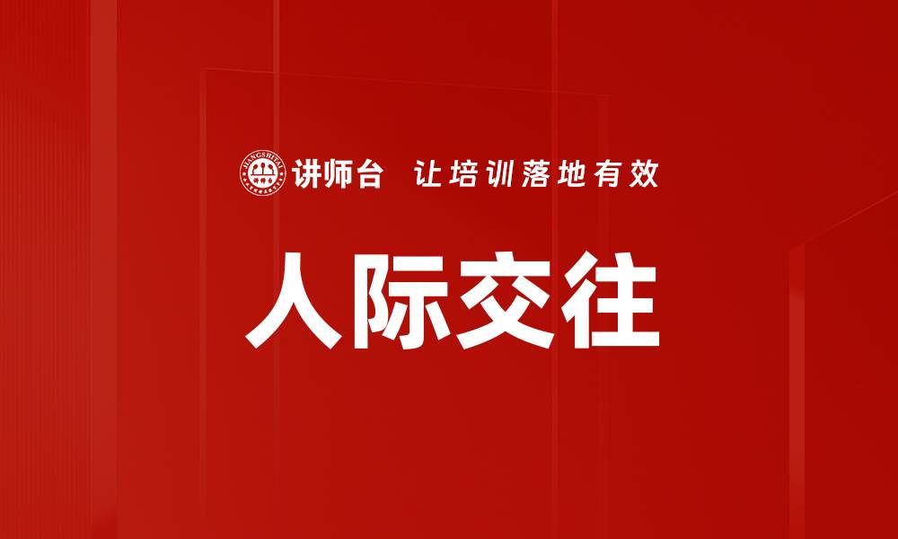 文章人际交往的缩略图