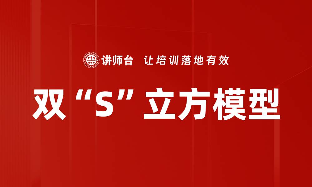 文章双“S”立方模型的缩略图