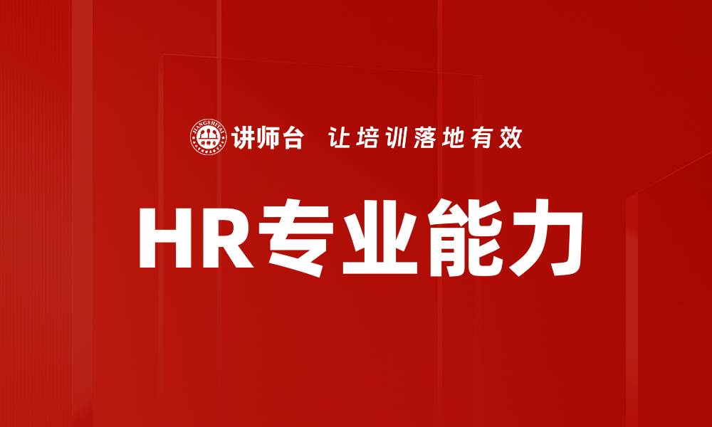 文章HR专业能力的缩略图