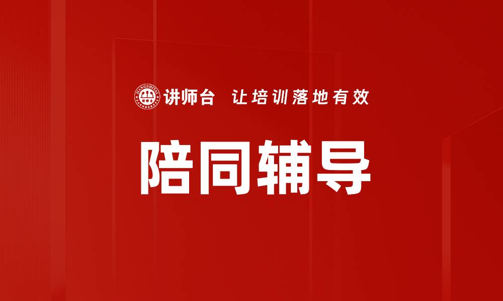 文章陪同辅导的缩略图