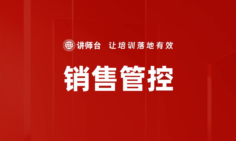 销售管控