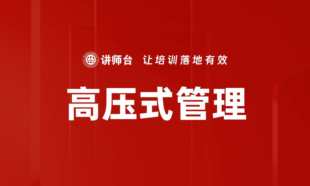 文章高压式管理的缩略图