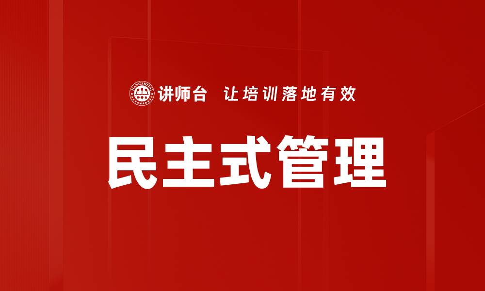 文章民主式管理的缩略图