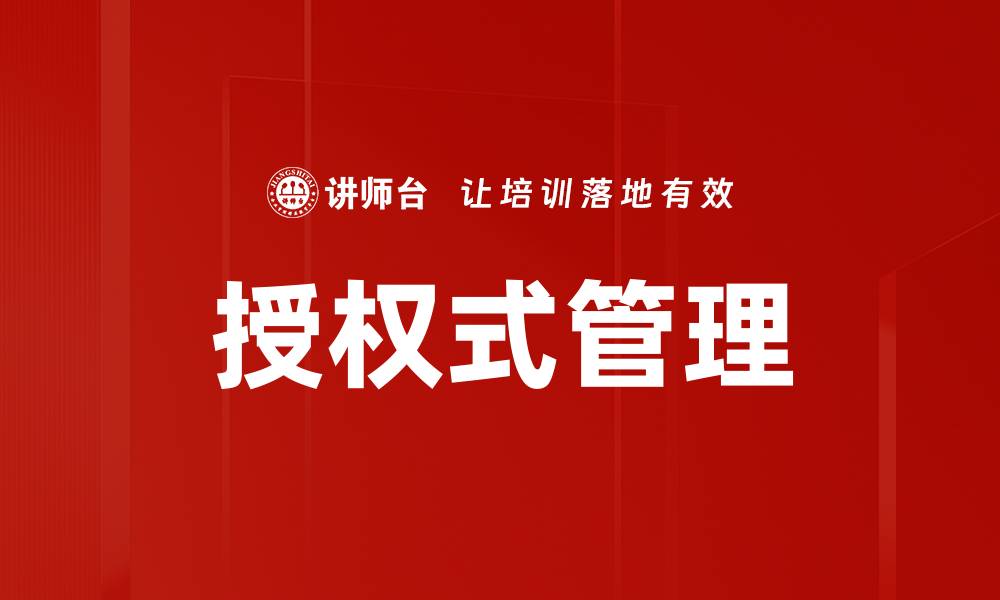 授权式管理