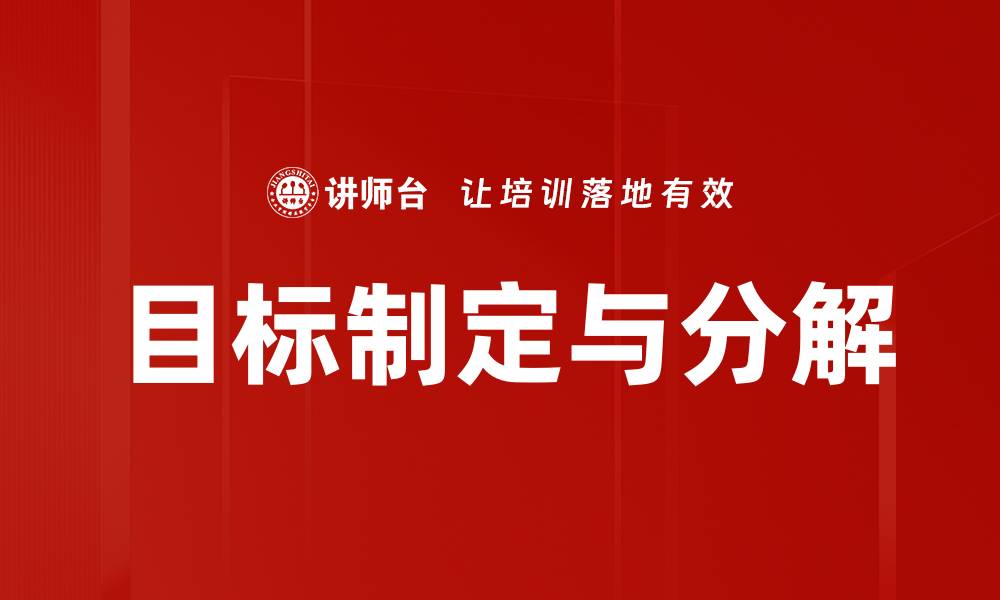 文章目标制定与分解的缩略图