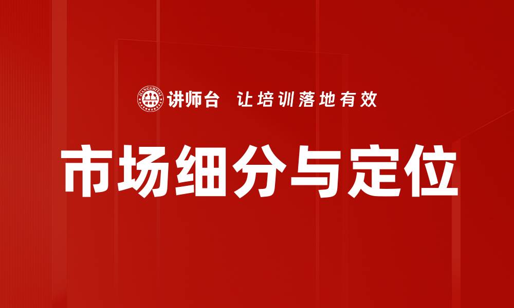 市场细分与定位