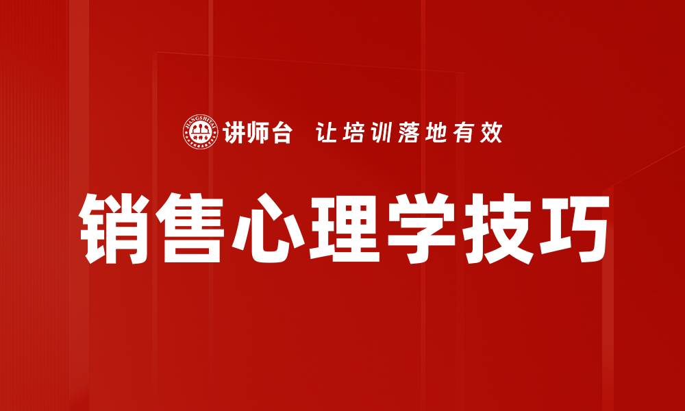 文章销售心理学技巧的缩略图