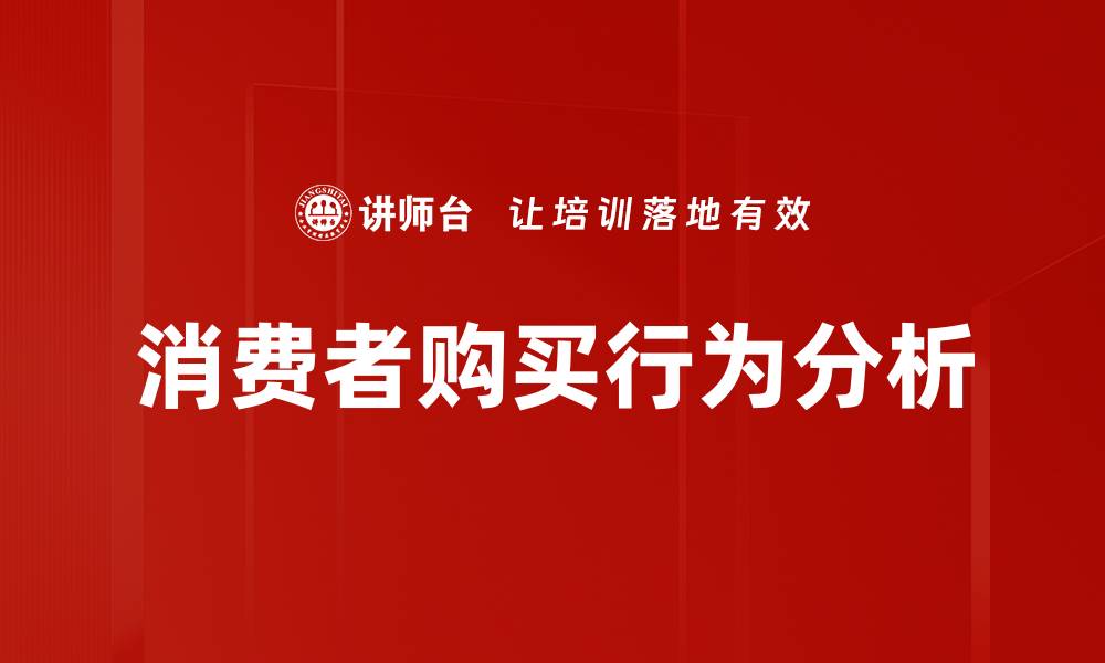 文章消费者购买行为分析的缩略图