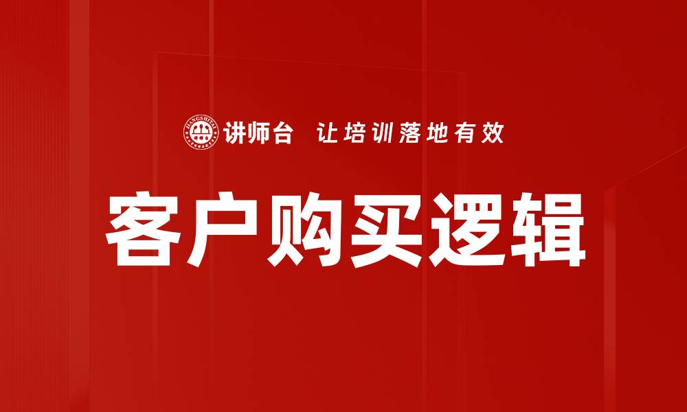 客户购买逻辑