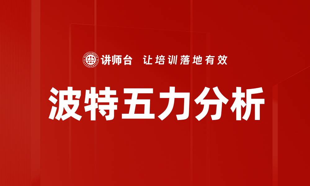 文章波特五力分析的缩略图