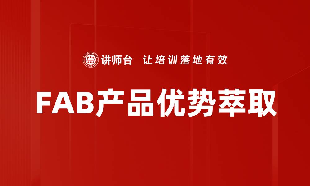 FAB产品优势萃取
