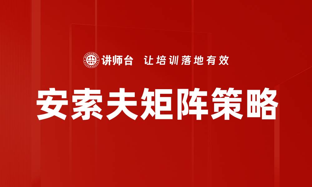 文章安索夫矩阵策略的缩略图