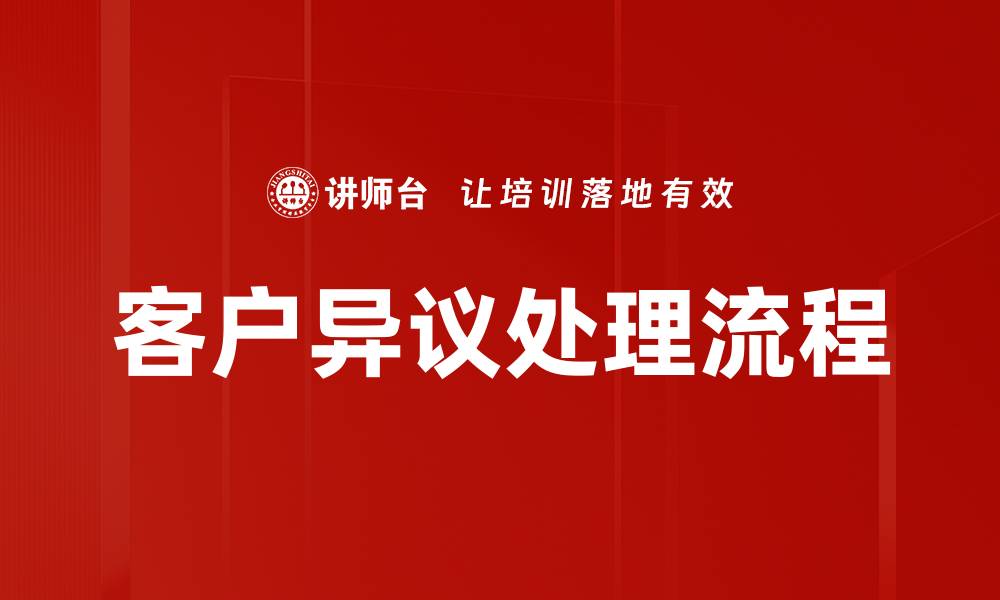 文章客户异议处理流程的缩略图