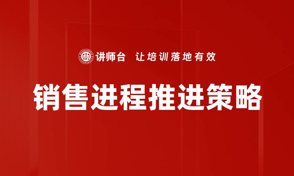 销售进程推进策略