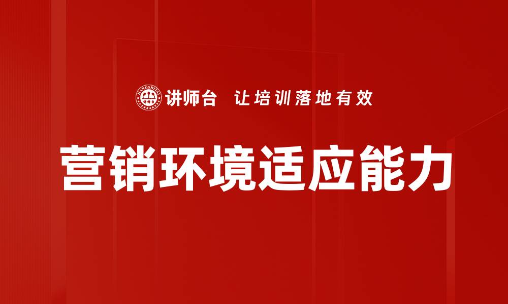 营销环境适应能力
