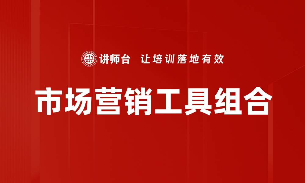 文章市场营销工具组合的缩略图