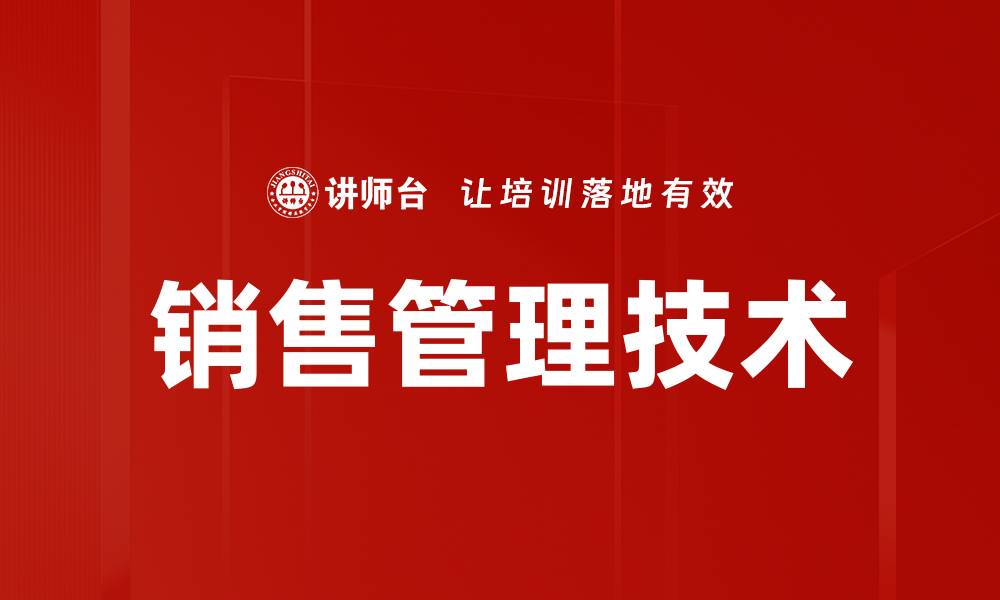 销售管理技术