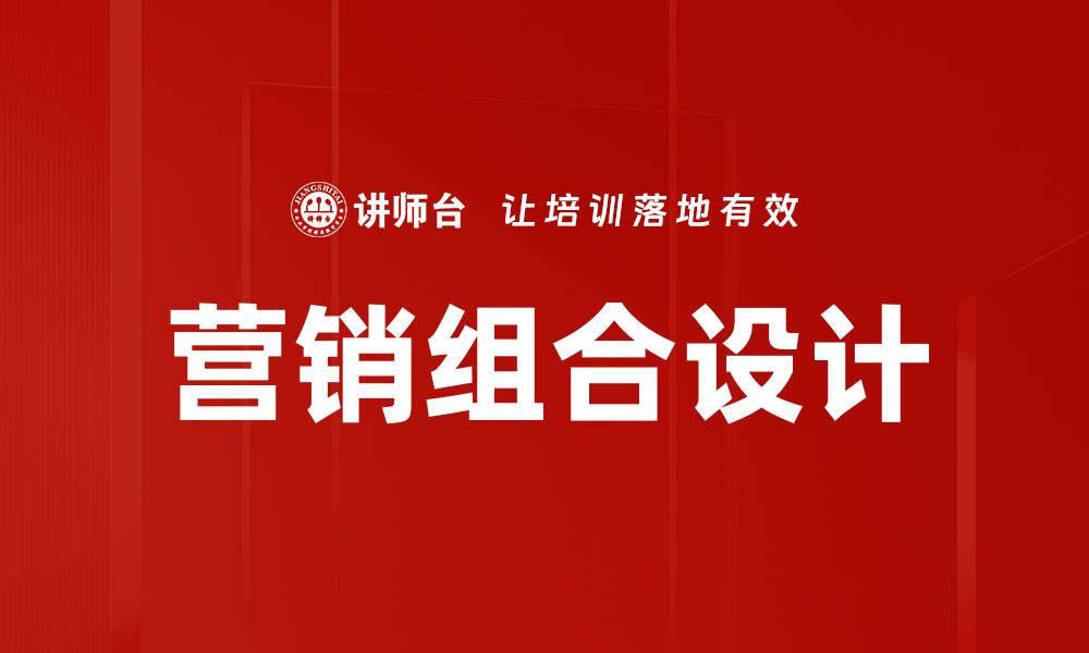 文章营销组合设计的缩略图