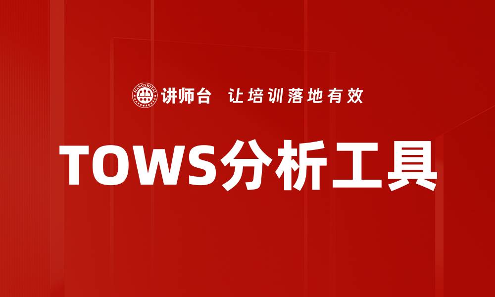 文章TOWS分析工具的缩略图
