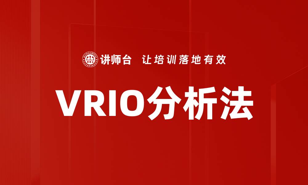 文章VRIO分析法的缩略图