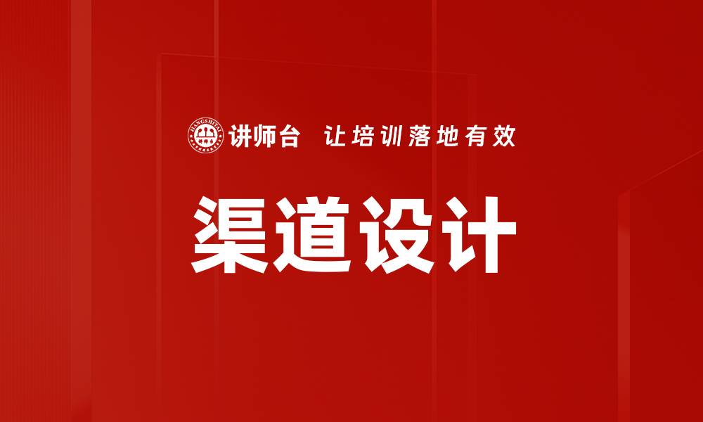 文章渠道设计的缩略图