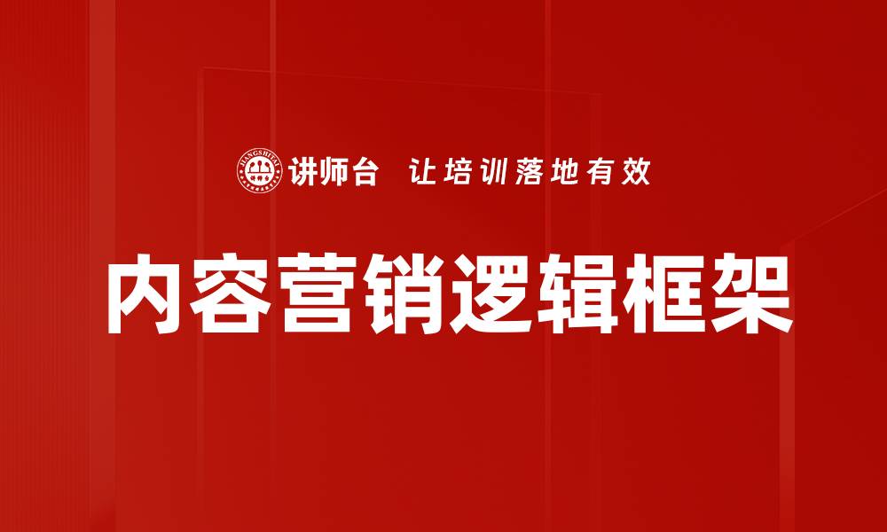 文章内容营销逻辑框架的缩略图