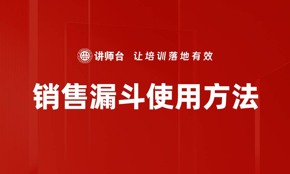 文章销售漏斗使用方法的缩略图