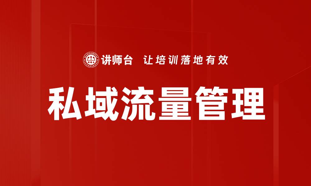 文章私域流量管理的缩略图