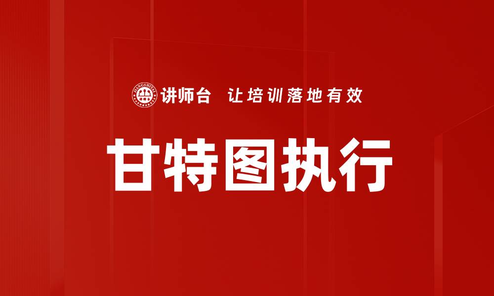 文章甘特图执行的缩略图