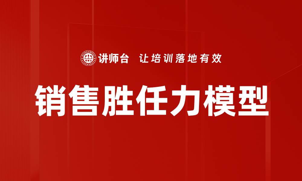 销售胜任力模型