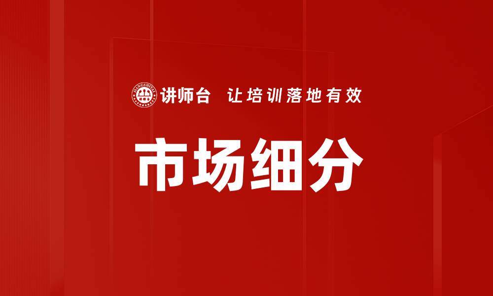 文章市场细分的缩略图