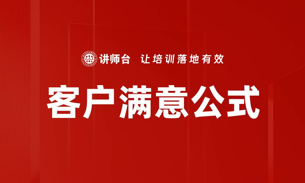 文章客户满意公式的缩略图