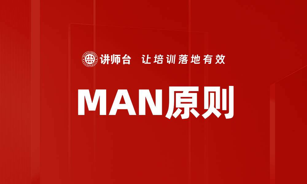 文章MAN原则的缩略图