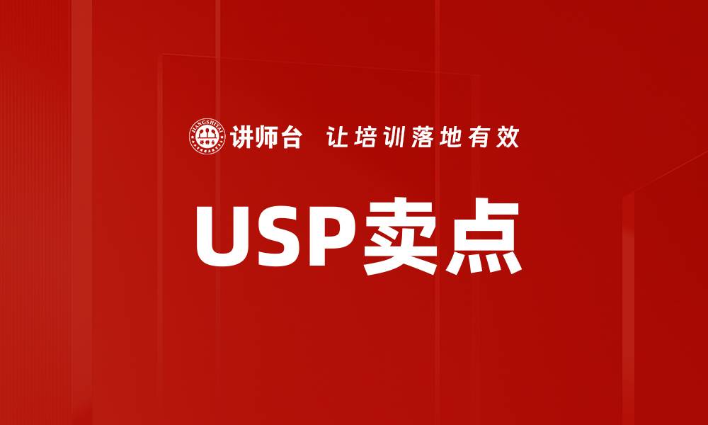 文章USP卖点的缩略图