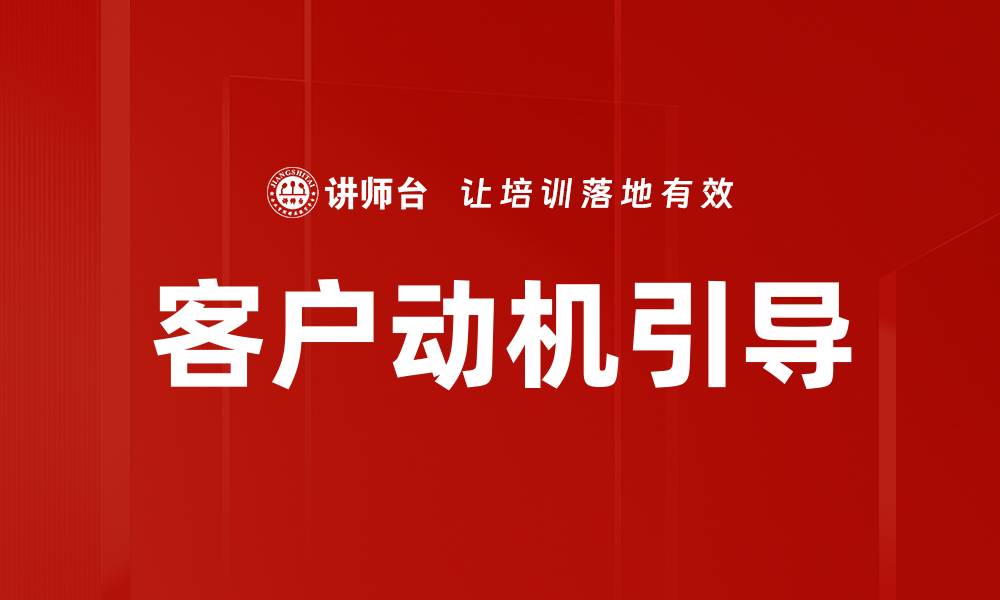 客户动机引导