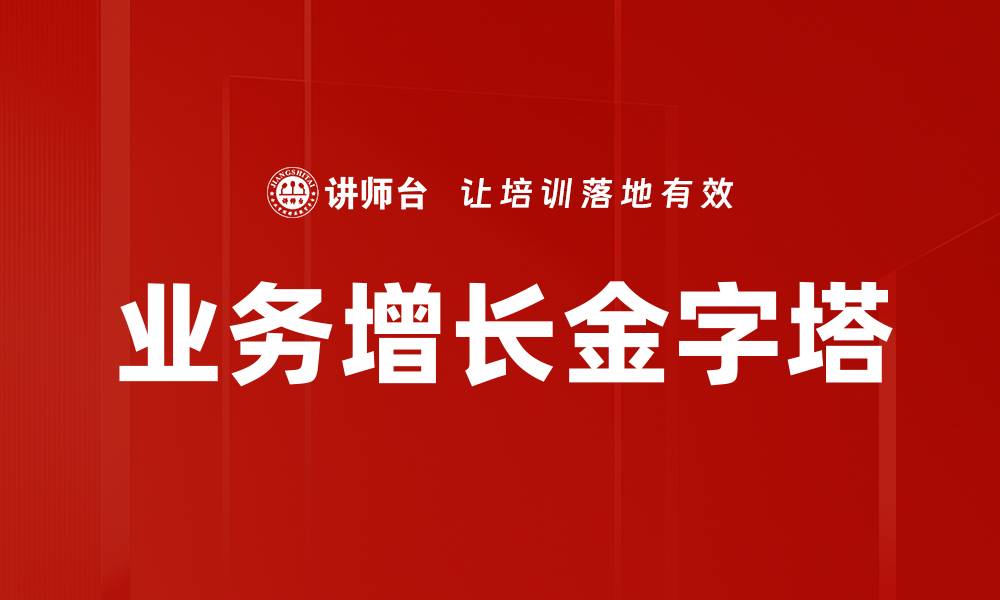 业务增长金字塔