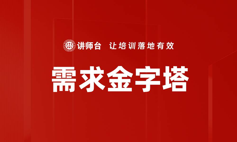 文章需求金字塔的缩略图