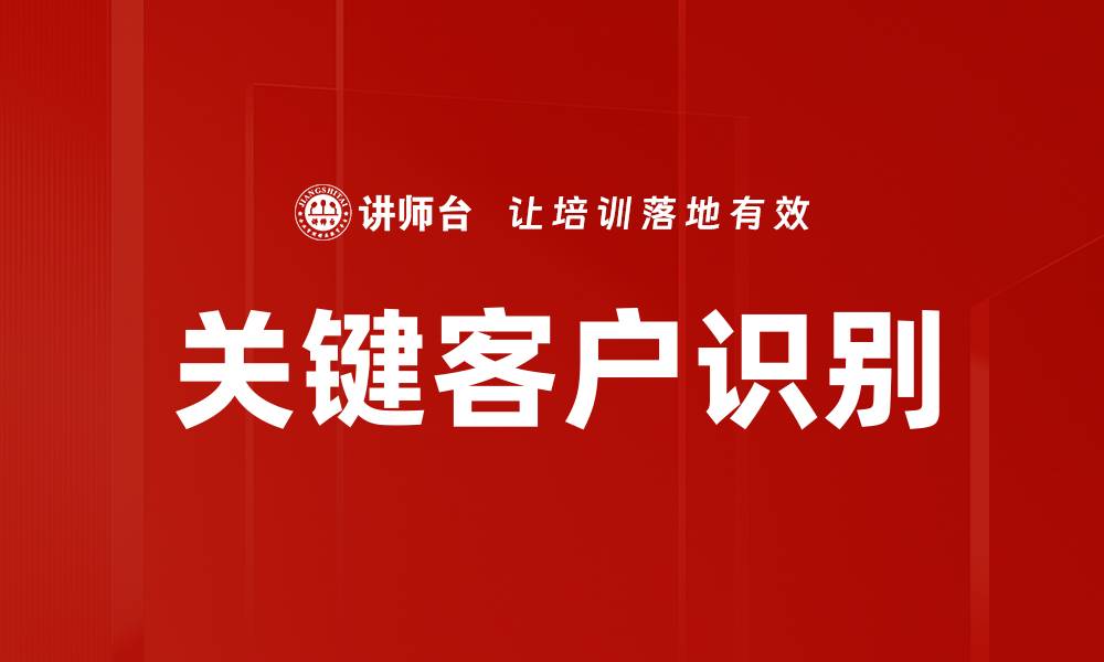 关键客户识别