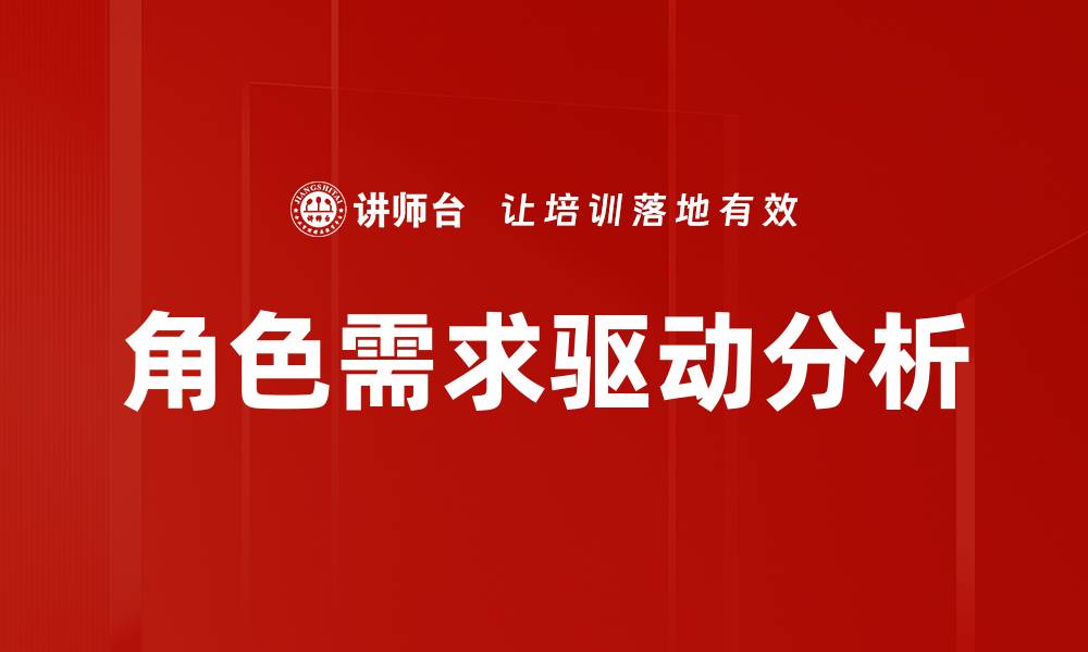 文章角色需求驱动分析的缩略图