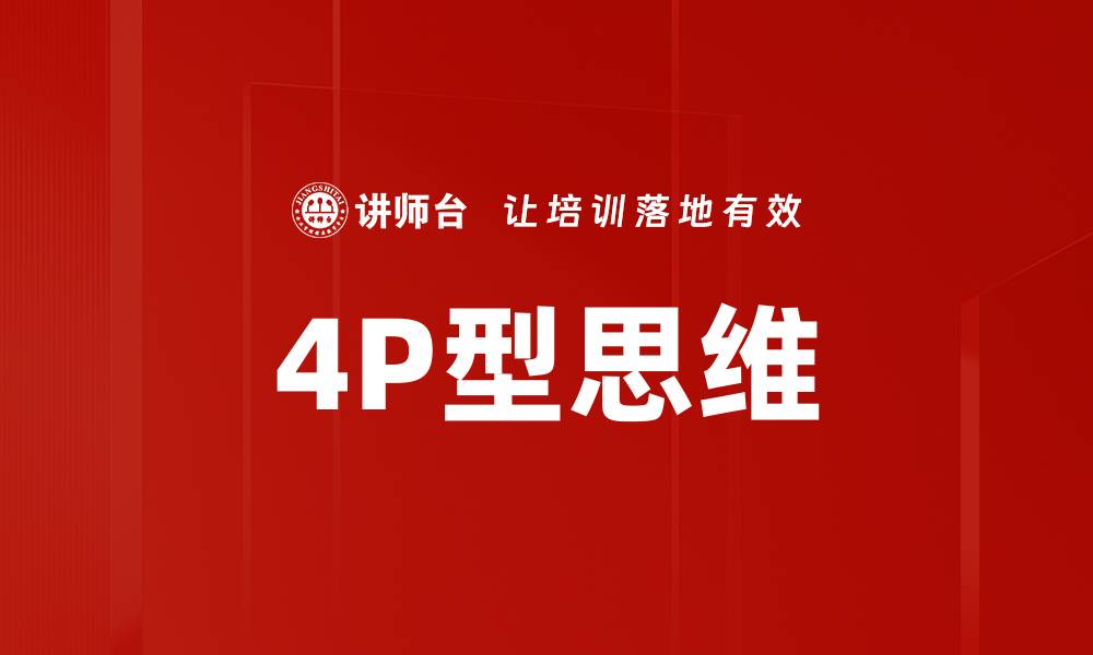 文章4P型思维的缩略图