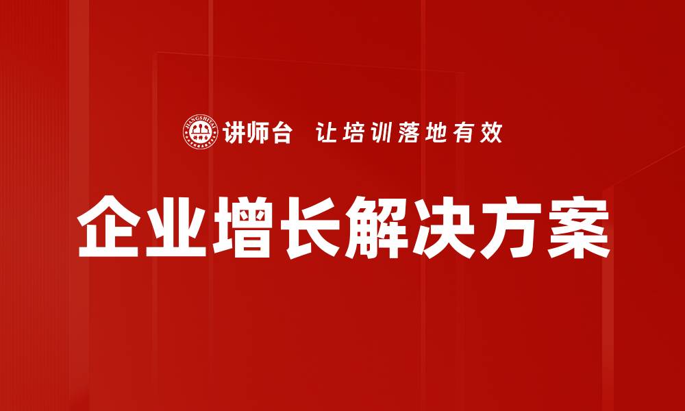 文章企业增长解决方案的缩略图